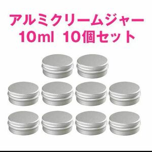 アルミクリーム容器 10ml クリームジャー 10個 詰替 小分け シルバー