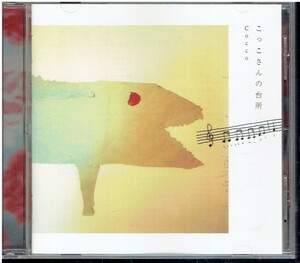 CD★Cocco★こっこさんの台所CD