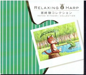 CD★リラクシング・ハープ 宮崎駿コレクション　　　Relaxing　Harp　宮崎駿コレクション 