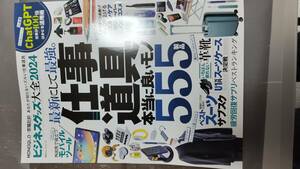 2024年3月１日発行　ビジネスグッズ大全2024　仕事道具本当に良いモノ　MONOQLO×家電批評