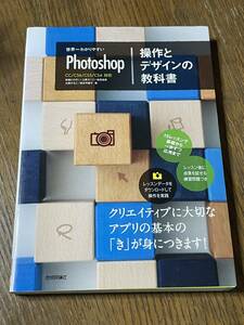 世界一わかりやすい　photoshop　操作とデザインの教科書　技術評論社　2014