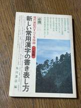 現代表記のすべてを採録　二色刷　新しい常用漢字の書き表し方　角川書店編_画像1