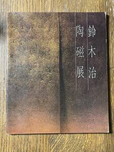 泥象を拓く　鈴木治陶磁展　1985年　日本経済新聞社