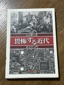 畏怖する近代　社会学入門　左古輝人著　法政大学出版局