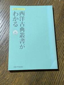 西洋古典ミニガイドブック　西洋古典叢書がわかる　京都大学学術出版会