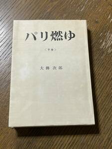 パリ燃ゆ　下巻　大佛次郎　朝日新聞社