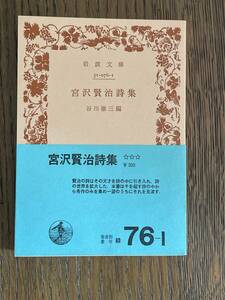 宮沢賢治詩集　谷川徹三編　岩波文庫