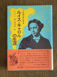 不思議の国の数学者　ルイス・キャロル　ハドスン著　高山宏訳　東京図書