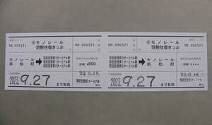 600.東京モノレール 羽割往復きっぷ 大人 地方空港券売機故障時用