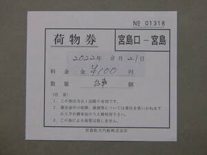 390.宮島松大汽船 荷物券 領収書付