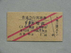 573.鉄道省 神戸 普通急行列車券 3等 500マイル