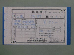 581.JR西日本 観光券 ミミ付