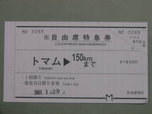 595.JR北海道 自由席特急券 トマム-150キロ(札幌) ミミ付_画像1