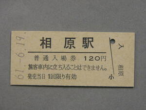 606.相原 軟券化最終日 横浜線 入場券