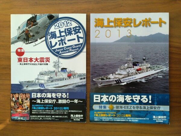 海上保安レポート 2012 2013 ２冊セット