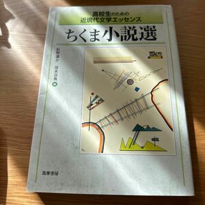 ちくま小説選　高校生のための近現代文学エッセンス （高校生のための近現代文学エッセンス） 紅野謙介／編　清水良典／編