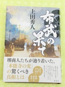 ★上田秀人★「布武の果て」★堺商人から見た新しい信長像★茶室を舞台に繰り広げられる戦国交渉小説★定価１８００円＋税★送料520円～★