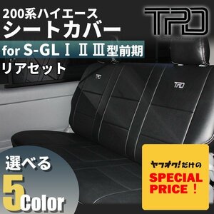 ■特価■ 200系 ハイエース レジアスエース バン S-GL [1型・2型・3型前期] リアシートカバー 後部座席のみ ナロー (標準) / ワイド HIACE