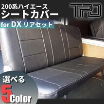 ■ティスファクトリー■ ハイエース 200系 バン DX [1型 - 7型] シートカバー リアのみ 2列目又は3列目 ナロー / ワイド GLパッケージ対応_画像1