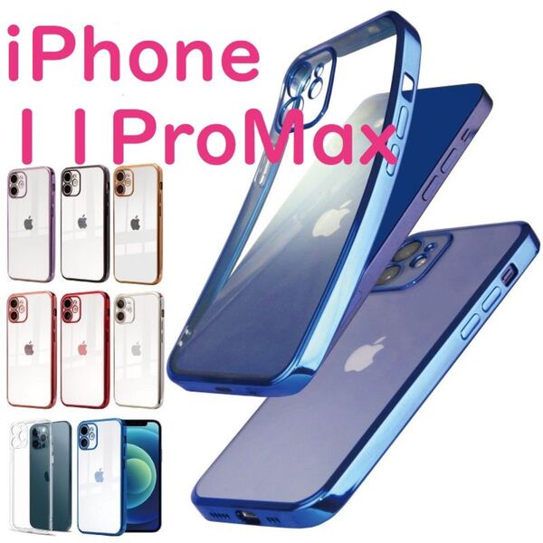 iPhoneケース 11ProMax カバー クリア TPU メッキ加工 透明