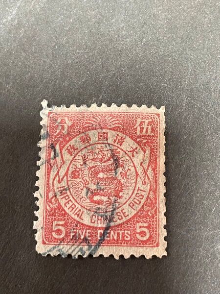 旧中国切手 日本版蟠龍票1897年 伍分 使用済み