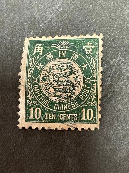 旧中国切手 1897年日本版蟠龍票 壹角 使用済み