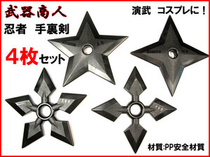 [ Sakura structure shape E424] ninja hand reverse side .4 piece set shuli ticket material PP therefore safety place . restriction none .. Iga cosplay . star flower ..n2ib