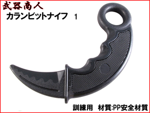 【さくら造形 E419S】 カランビット TYPE-1 1本 近接格闘術 訓練用 材質PPなので安全 所持制限なし コスプレ 演舞用にも n2ib