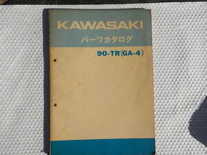 カワサキ90ＴＲ・90ＴＲトレールボスパーツリスト