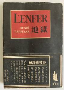 アンリ・バルビュス 地獄 L'ENFER 蒼樹社 昭和25年帯付 訳 小牧近江 Henri Barbusse