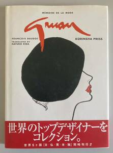 ルネ・グリュオー　RENE GRUAU: MEMOIRE DE LA MODE 1998年初版帯付