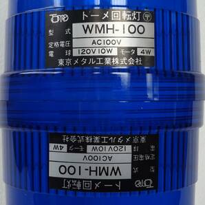 ◆インテリア トーメ回転灯カバー・青2個組◆東京メタル工業 パトライト 未使用の画像3