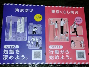 ☆東京都 オリジナル防災ブック☆東京くらし防災・東京防災☆