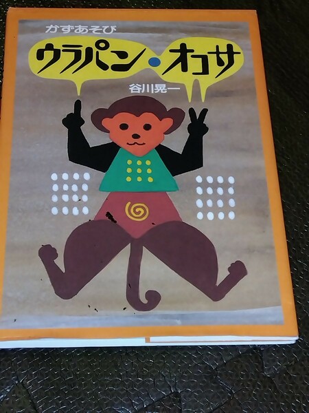 ☆ウラパン・オコサ かずあそび （絵本・こどものひろば） 谷川晃一／作 発行：童心社☆