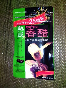 ☆熟成やずやの香醋　31日分 62粒　１パック　 賞味期限2026年7月29日　新品・未開封品☆