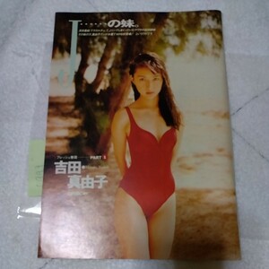 吉田真由子　19歳　1993年　水着　切抜き　6ページ　OTP