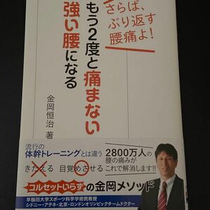 もう2度と痛まない強い腰になる　金岡恒治/著