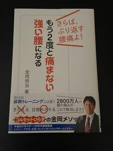 もう2度と痛まない強い腰になる　金岡恒治/著