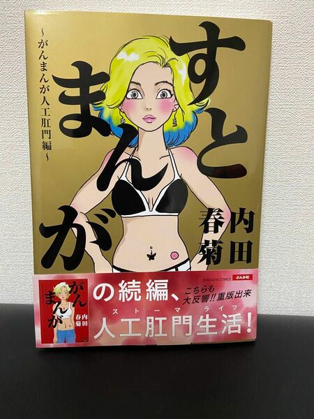 すとまんが～がんまんが人工肛門編～　内田春菊（ぶんか社コミックス）