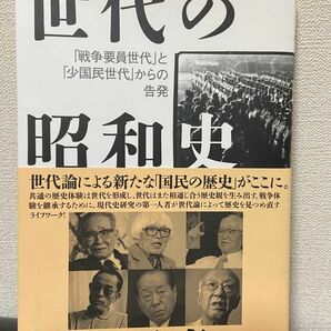 世代の昭和史　「戦争要員世代」と「少国民世代」からの告発 保阪正康／著　　毎日新聞出版