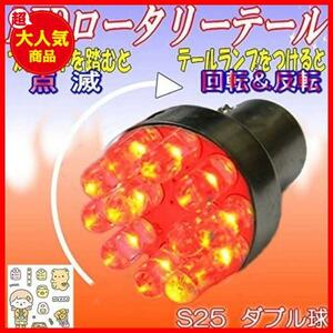 【最安値！！】 LEDロータリーテールくるくる回る＆点滅ブレーキバルブS25W球クルクルテール LEDロータリー レッド ダブルS25 BAY15d