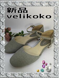 新品　velikoko ヴェリココ　 パンプス　ヒ-ル 婦人靴 FIT　楽ちん　きれい　22.5センチ　布