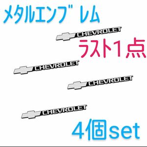 シボレー　メタルエンブレム ステッカー 【4個】 シボレーエンブレム　ロゴシール　CHEVROLET　スピーカーエンブレム