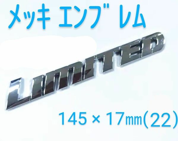 【メッキ】リミテッド エンブレム ステッカー　LIMITED　斜め文字　立体エンブレム　カスタムエンブレム　銀