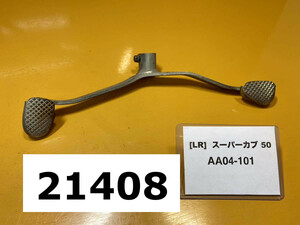 ホンダ スーパーカブ 50 AA04-101 純正チェンジペダル