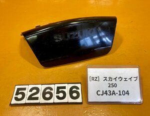 [RZ]スズキ スカイウェイブ250 CJ43A-104 テールカバー　センターカバー　リアカウル