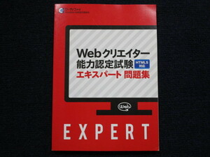 ★★　良好　送料込み　★★　 Webクリエイター　能力認定試験　HTML5対応　エキスパート問題集　★★