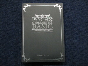 ★★　良好　送料無料　★★　サイコ サイバネティクス　小川忠洋　ダイレクト出版　モルツ博士　★★
