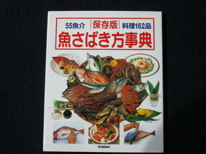 ★★　良好　送料込み　★★　魚さばき方事典　55魚介　料理162品　Gakken　★★