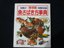 ★★　良好　送料込み　★★　魚さばき方事典　55魚介　料理162品　Gakken　★★_画像1